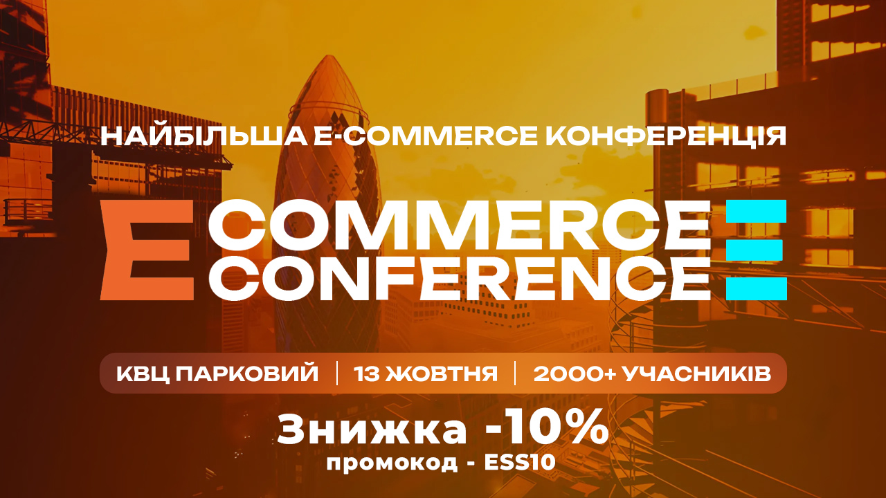 E-Commerce Conference 2025: де український бізнес відкриває двері у глобальну B2B торгівлю